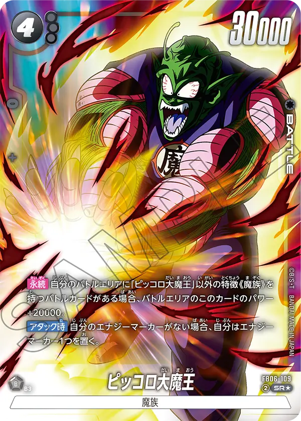 FB06-109 ピッコロ大魔王 SR★