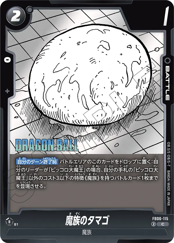 FB06-115 魔族のタマゴ C