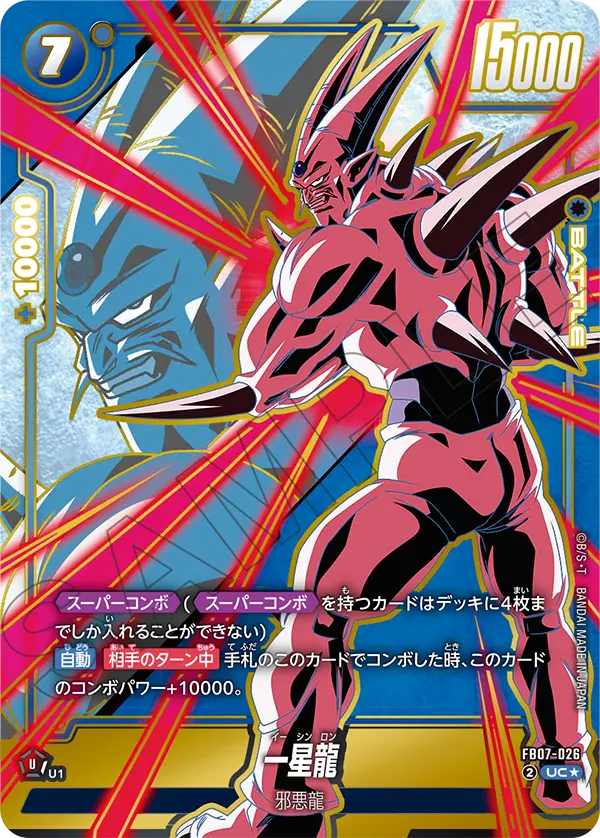 FB07-026 一星龍 UC★