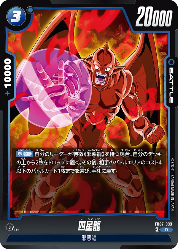 FB07-033 四星龍 R