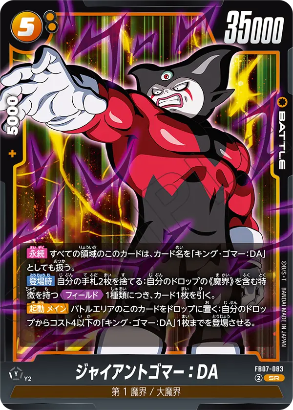 FB07-083 ジャイアントゴマー:DA SR