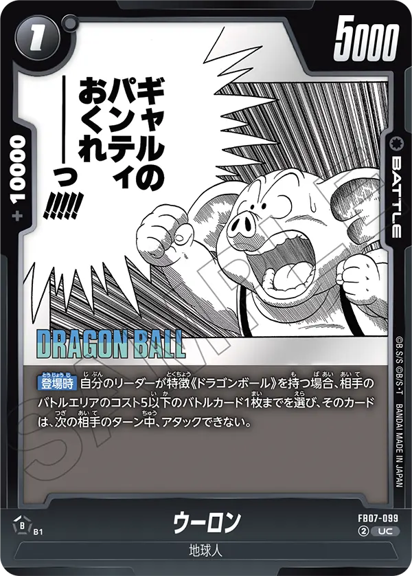 FB07-099 ウーロン UC