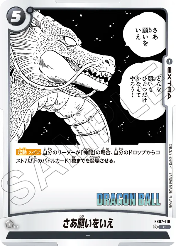 FB07-118 さあ願いをいえ C