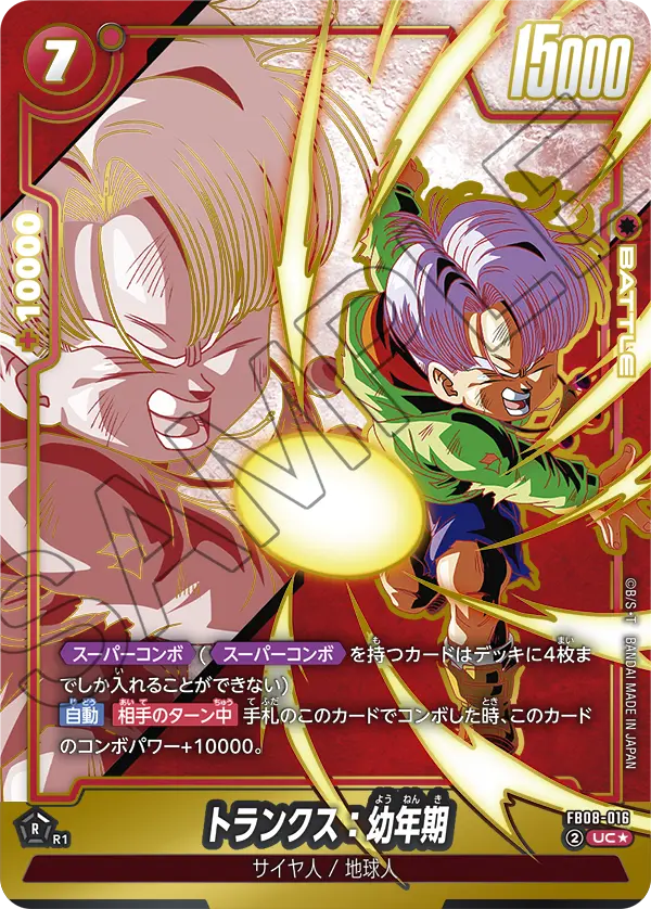 FB08-016 トランクス:幼年期 UC★