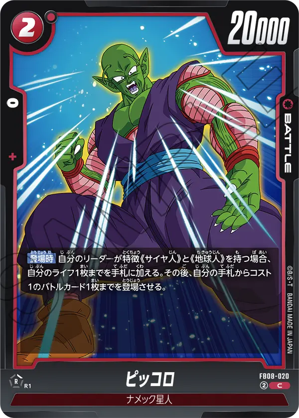 FB08-020 ピッコロ C