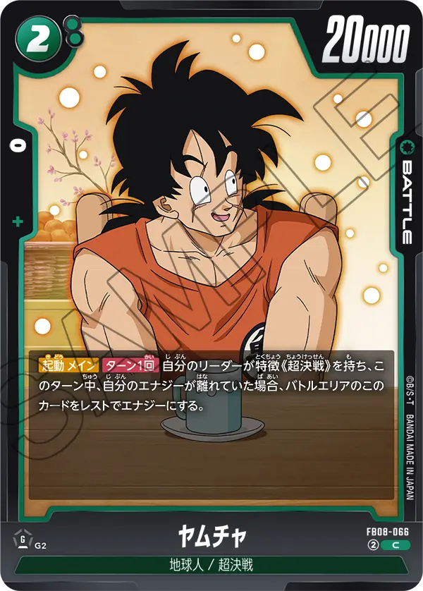 FB08-066 ヤムチャ C