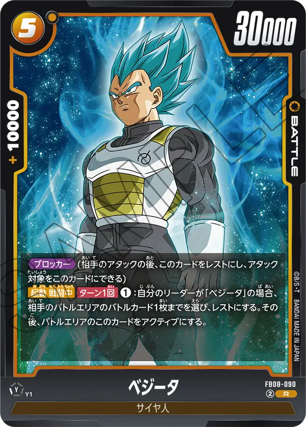FB08-090 ベジータ R