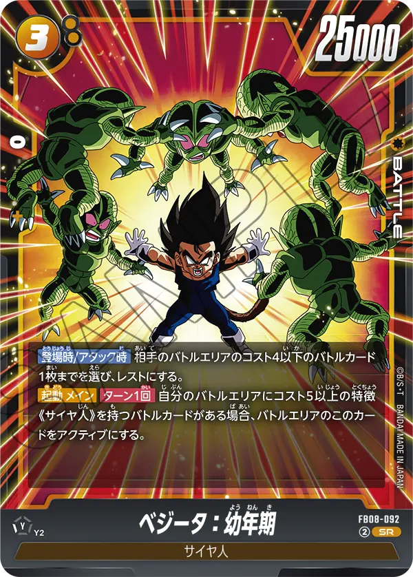 FB08-092 ベジータ:幼年期 SR