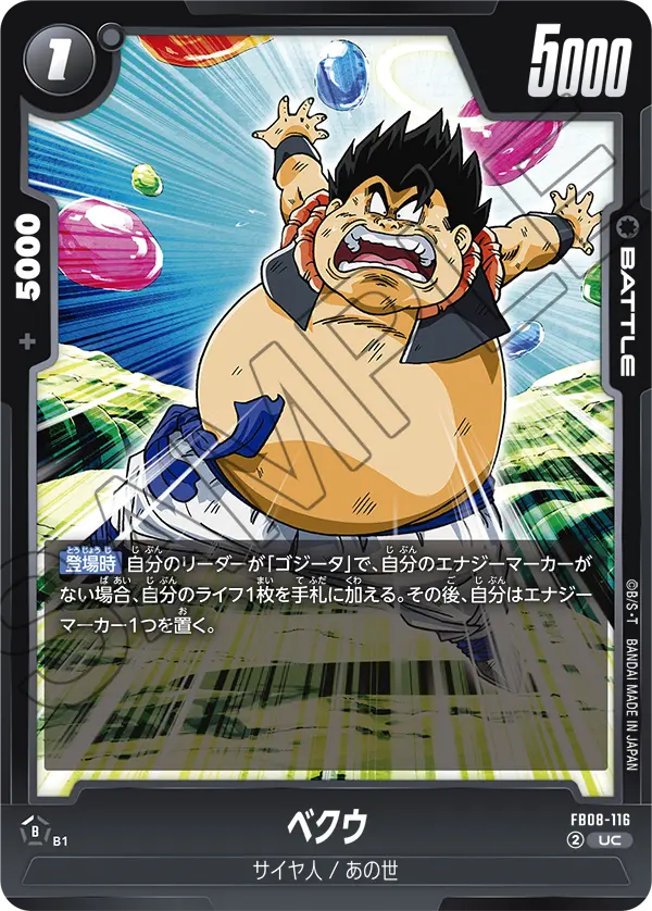 FB08-116 ベクウ UC