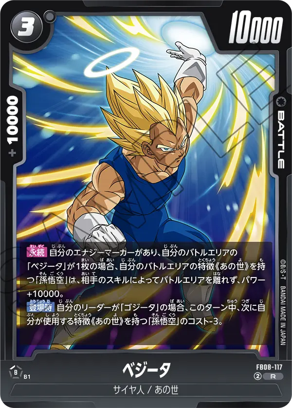FB08-117 ベジータ R
