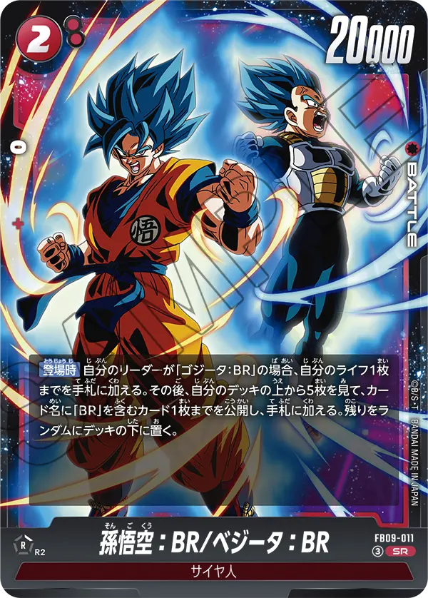 FB09-011 孫悟空:BR/ベジータ:BR SR