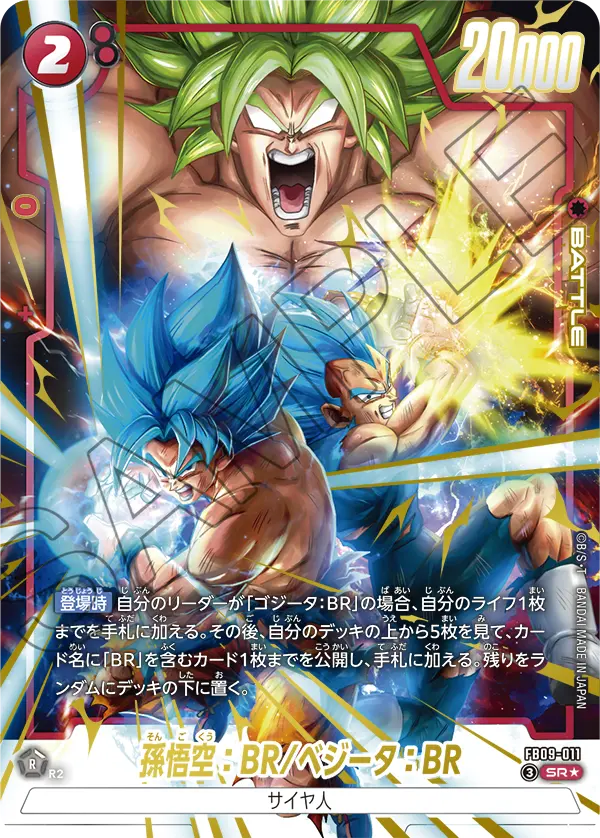 FB09-011 孫悟空:BR/ベジータ:BR SR★
