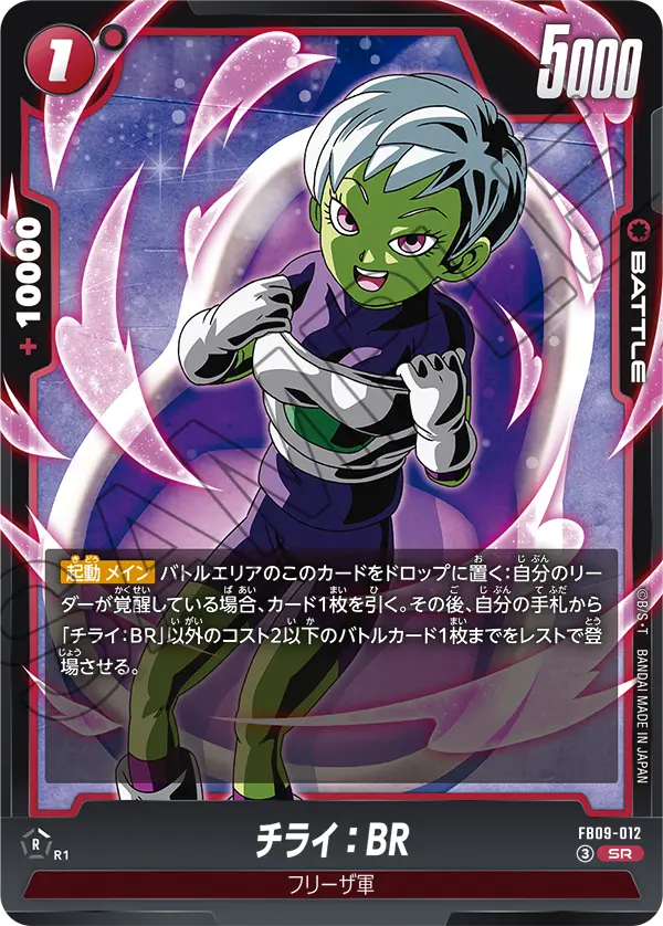 FB09-012 チライ:BR SR