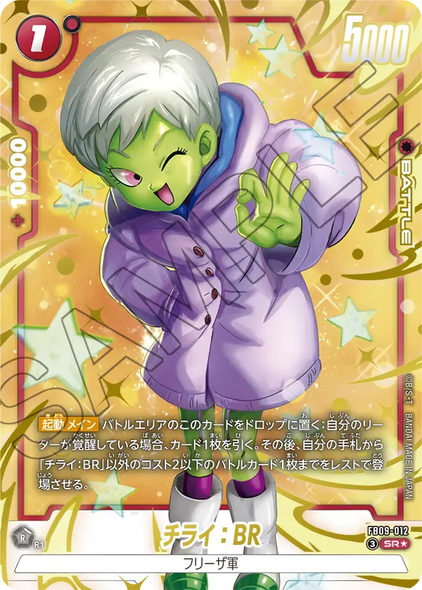FB09-012 チライ:BR SR★