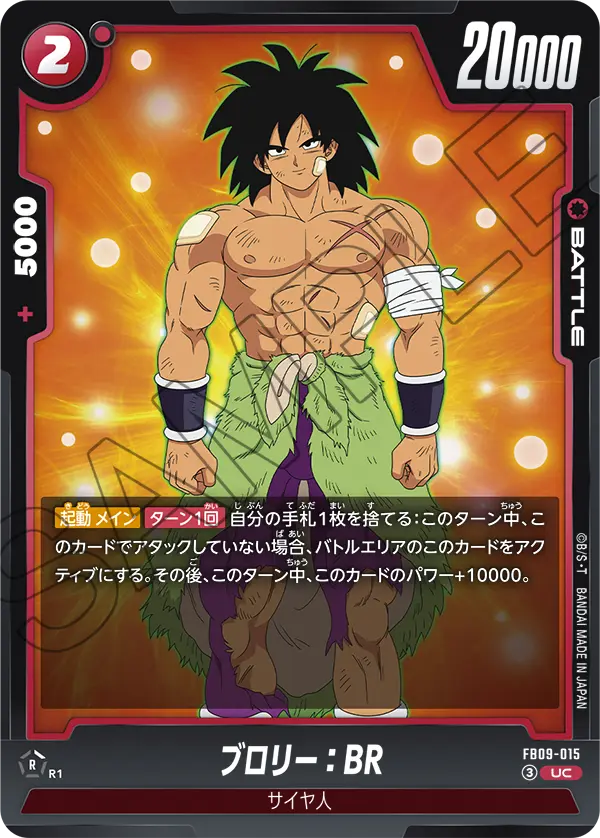 FB09-015 ブロリー:BR UC
