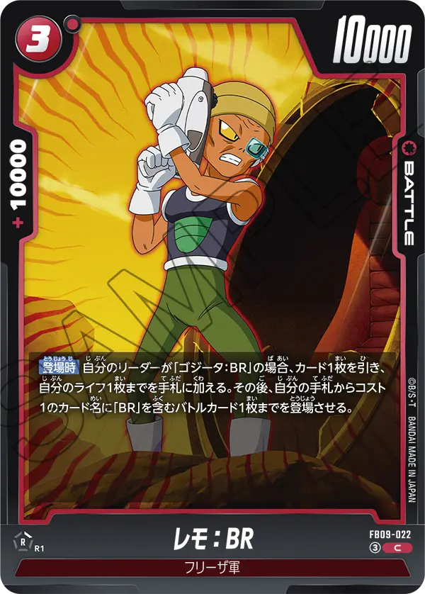 FB09-022 レモ:BR C