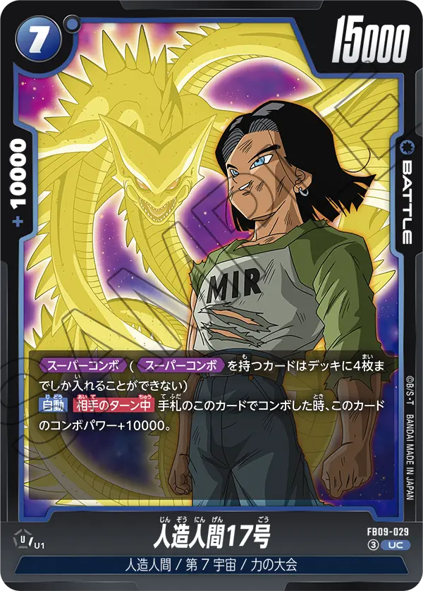 FB09-029 人造人間17号 UC