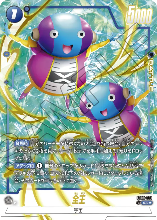 FB09-031 全王 SR★