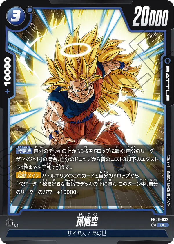 FB09-032 孫悟空 UC