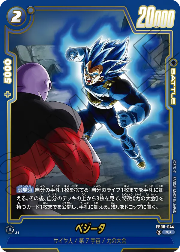 FB09-044 ベジータ R★