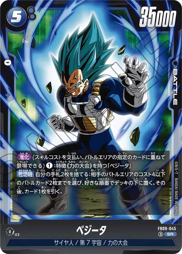 FB09-045 ベジータ SR