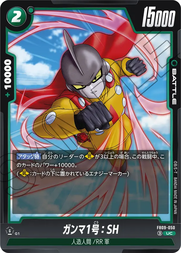 FB09-050 ガンマ1号:SH UC