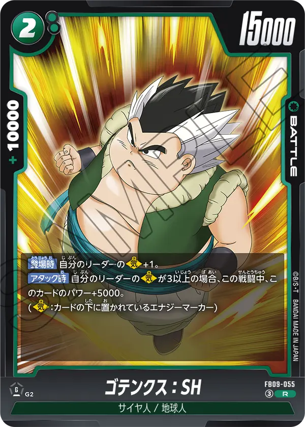 FB09-055 ゴテンクス:SH R