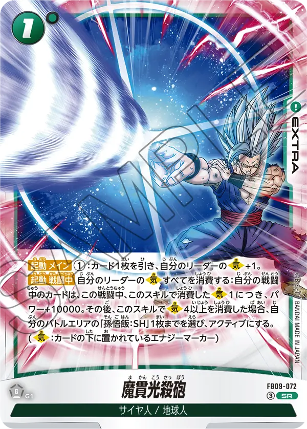 FB09-072 魔貫光殺砲 SR