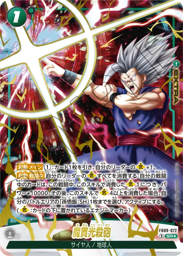 FB09-072 魔貫光殺砲 SR★