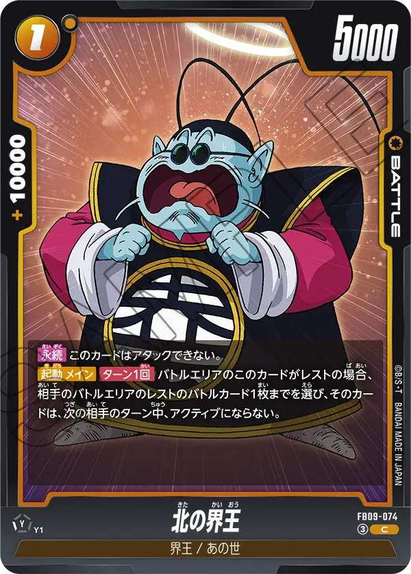 FB09-074 北の界王 C