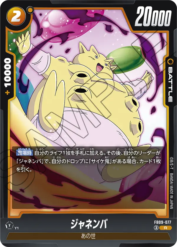 FB09-077 ジャネンバ R