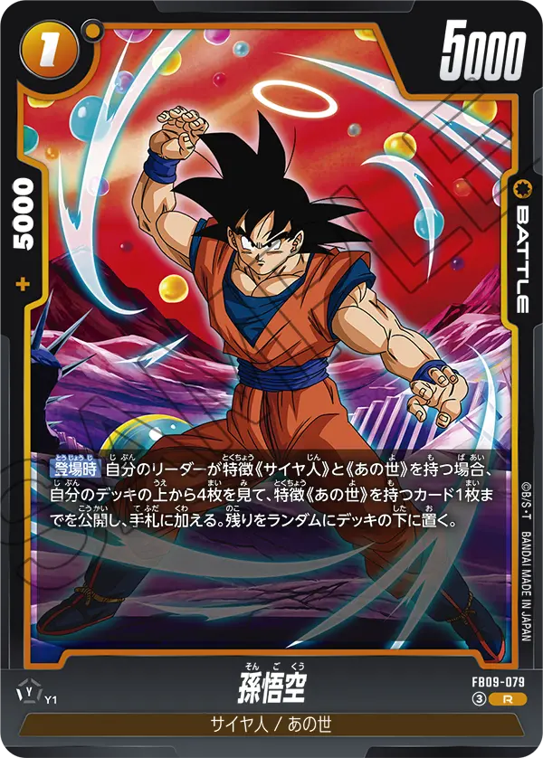 FB09-079 孫悟空 R
