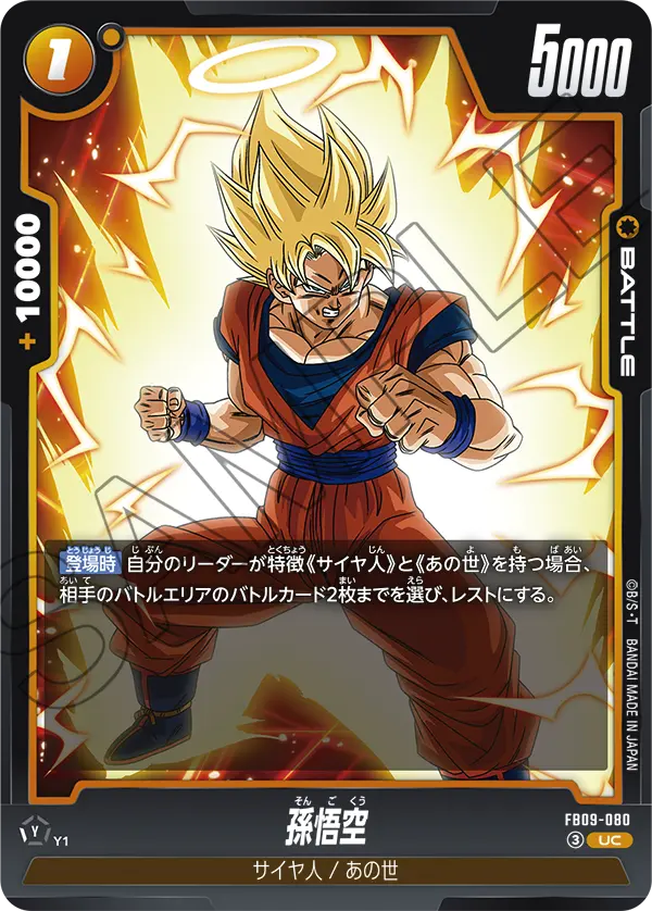 FB09-080 孫悟空 UC