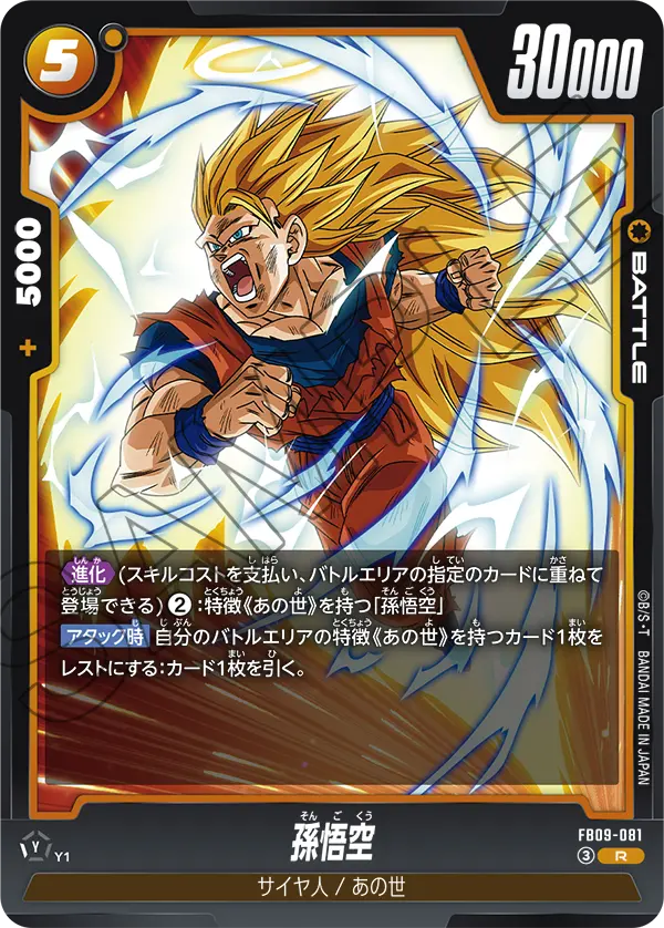 FB09-081 孫悟空 R