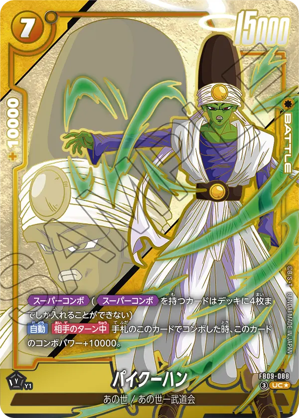 FB09-088 パイクーハン UC★
