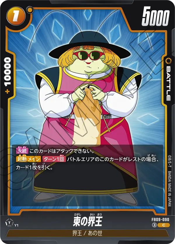 FB09-090 東の界王 C