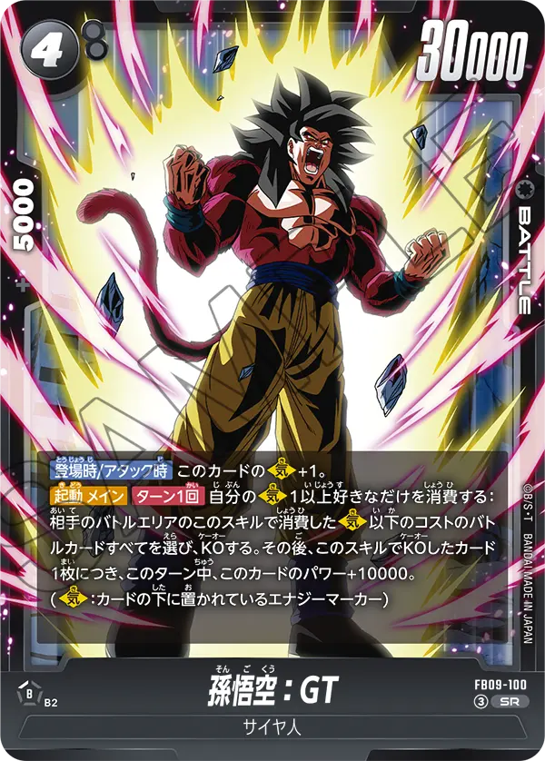 FB09-100 孫悟空:GT SR