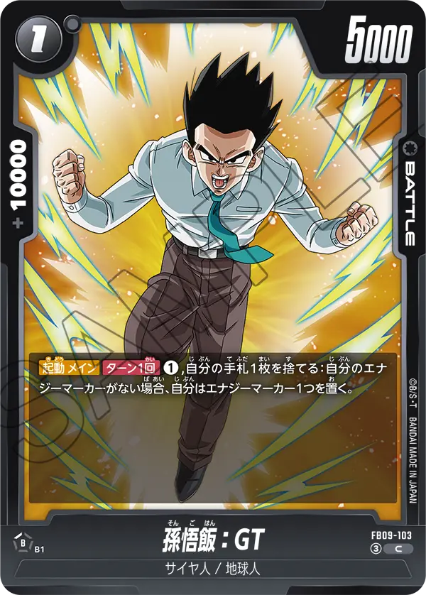 FB09-103 孫悟飯:GT C