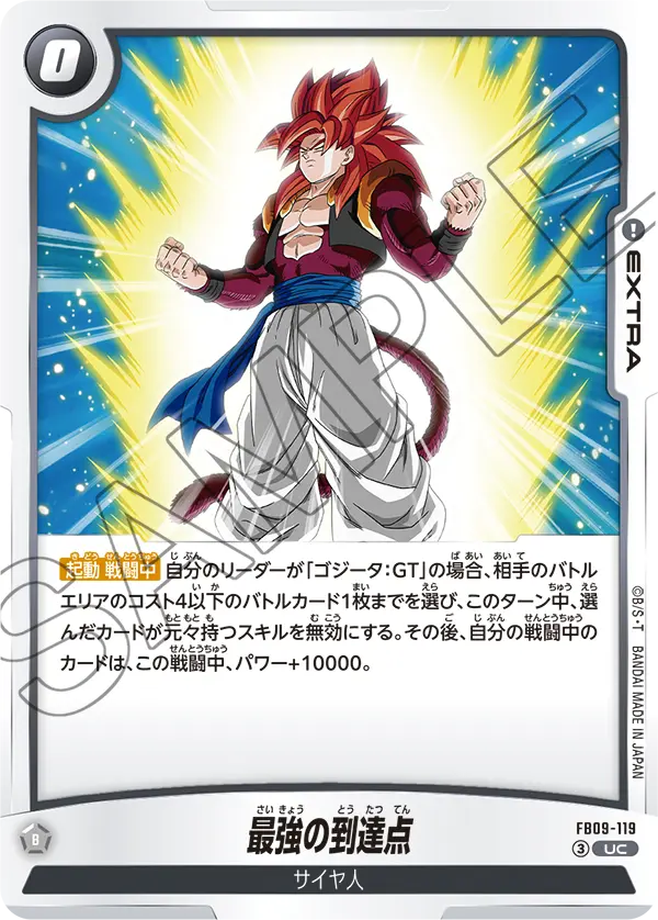 FB09-119 最強の到達点 UC