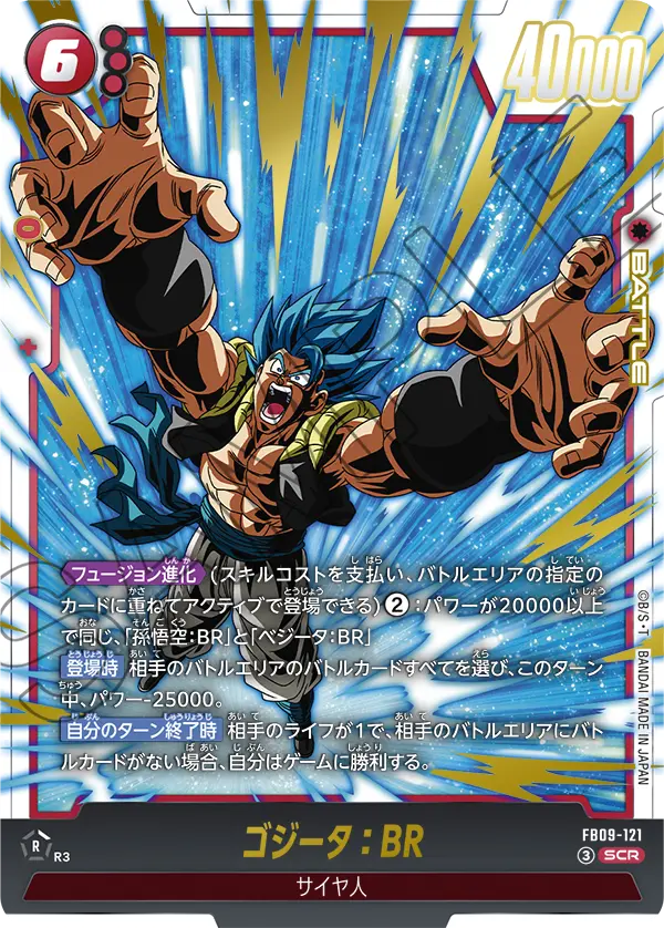 FB09-121 ゴジータ:BR SCR