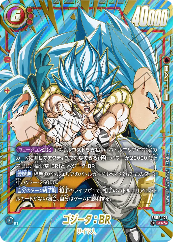 FB09-121 ゴジータ:BR SCR★★