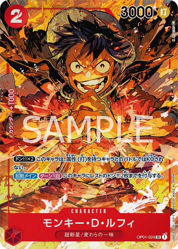OP01-024 モンキー・D・ルフィ SR★