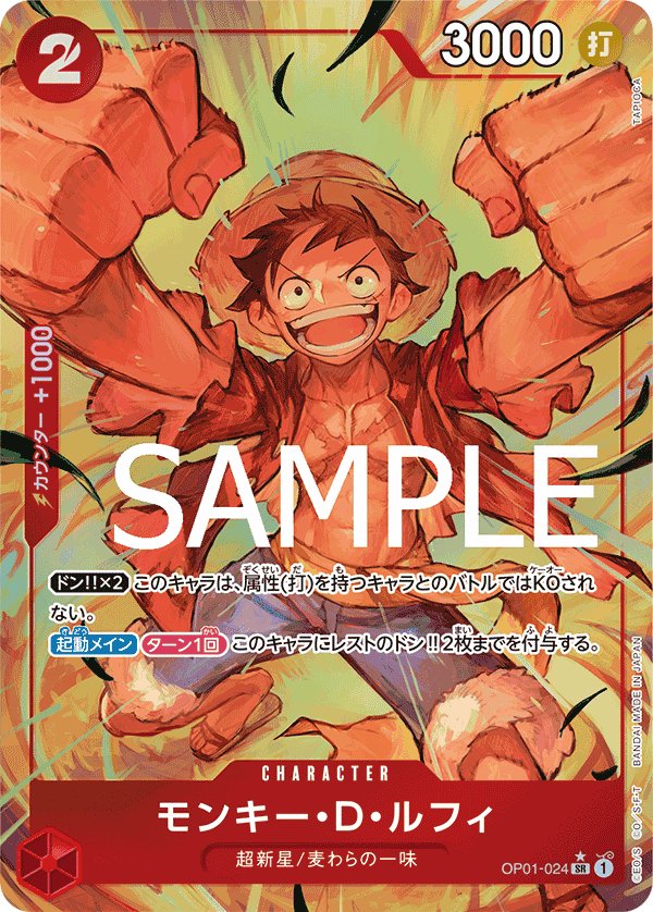 OP01-024 モンキー・D・ルフィ SR★