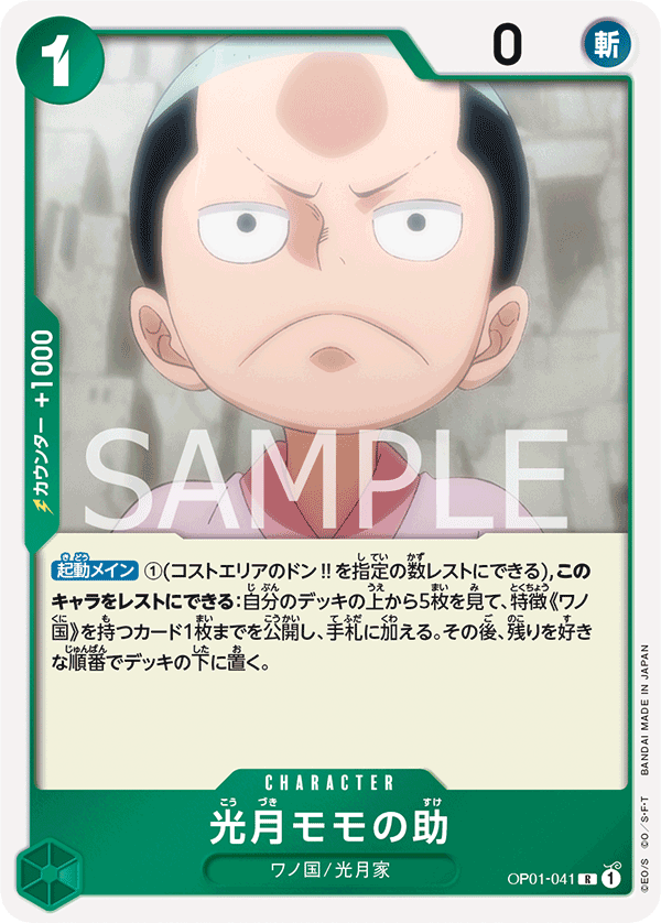 OP01-041 光月モモの助 R