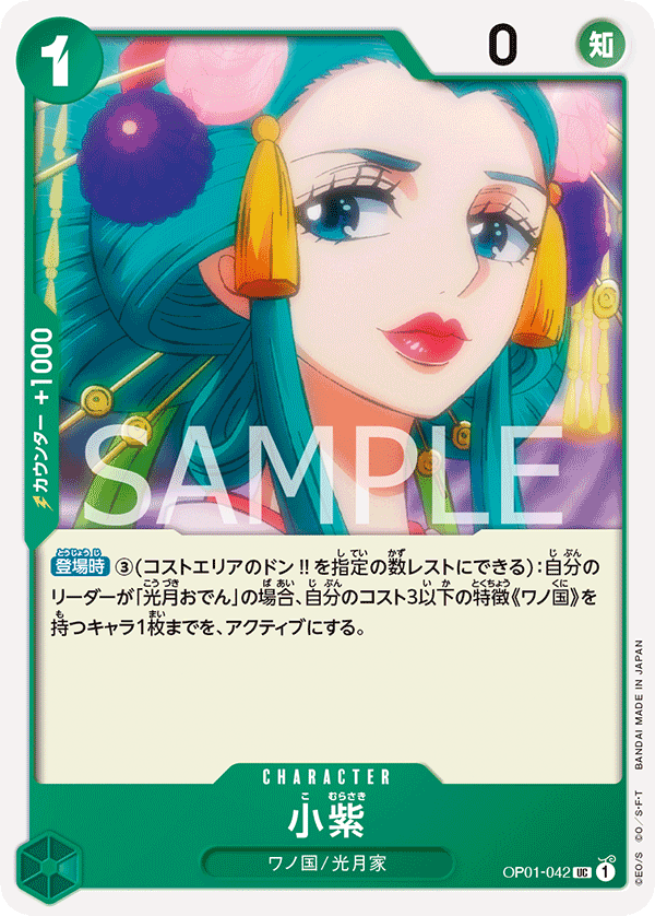 OP01-042 小紫 UC