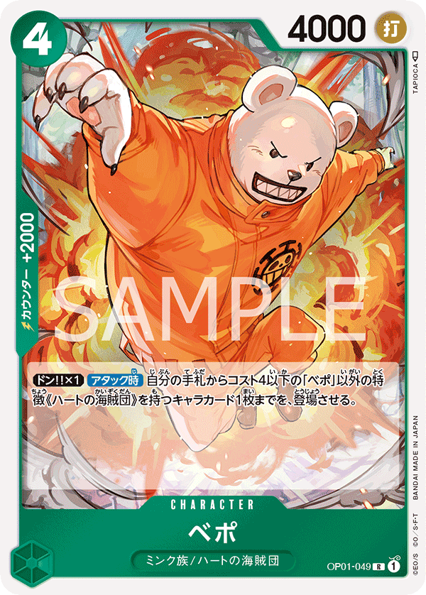 OP01-049 ベポ R