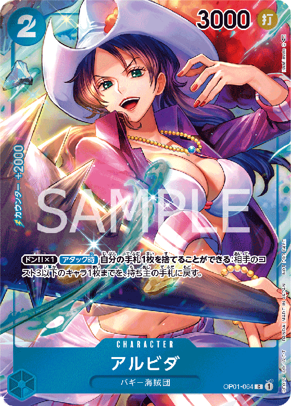 OP01-064 アルビダ C★
