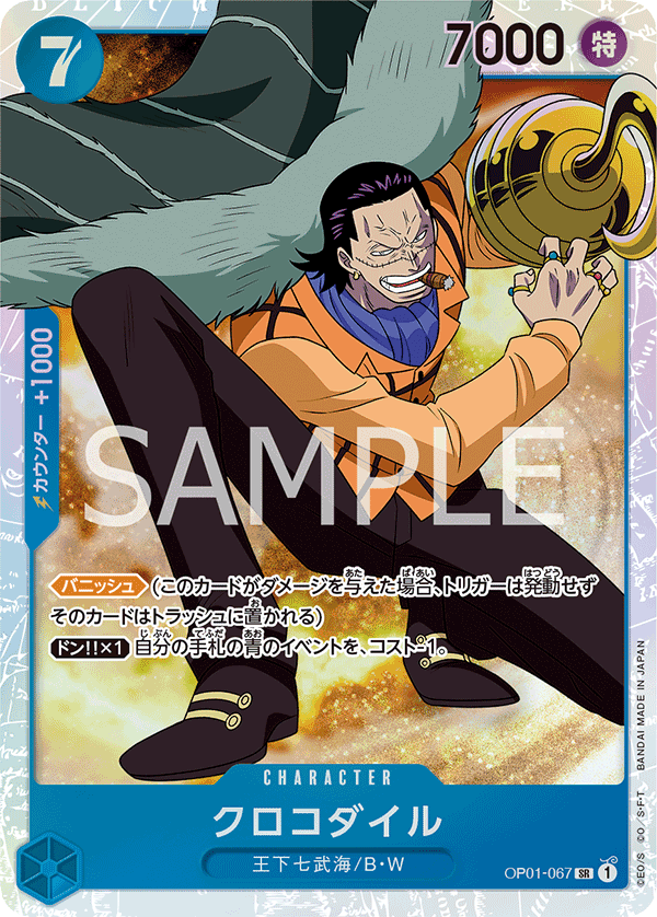 OP01-067 クロコダイル SR