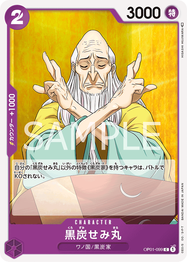 OP01-099 黒炭せみ丸 C