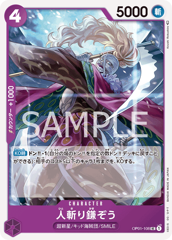 OP01-108 人斬り鎌ぞう UC